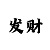 彩吧双色球定胆